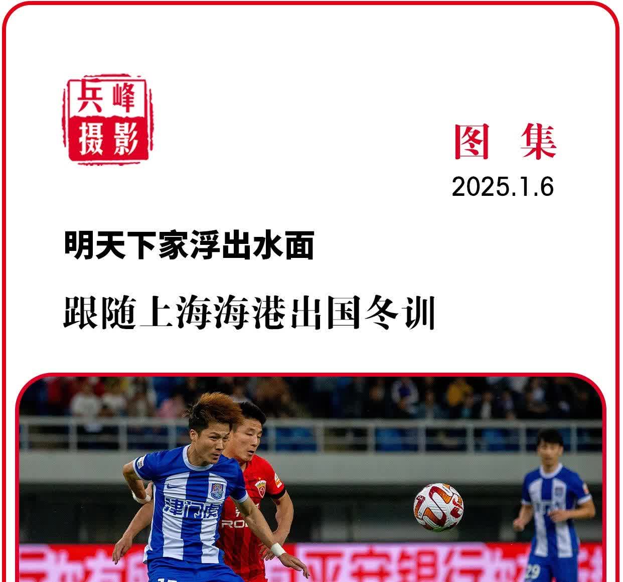 英雄联盟-关于上海海港发布备战花絮，冲刺阶段门线救险，社区盾任务艰巨，高层口径保持一致的信息