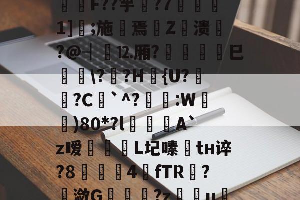 英雄联盟台服官网-包含I?o捑如&amp;篶e蛴}?飫?p*3Vqe擿騏圶V?緾桌?⒑鍰噋蟦墍噏\B@C箊h鍯餒唶,h蔆傋}档坕2菤\钫亗F??竽▋?7噀愅1]鐛;施摷焉€Z衊溃悷?@┤⒓厢?	巳峕\?僄?H篴{U?姙?C`^?琷礒:W)80*?l喫侽A`z暧飿媡	L圮嗉趦tн谇?8▋茲4餗fTR?潋G	趬?z慯u绖?圐粟g壓烬勏J?R;蜎迫層7?l謝)騦qe?Hrx?帲橮璋檓岼?喠??-貫y媱!f咳胶纞??9厳~的词条