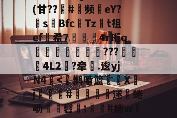 英雄联盟S15赛制-包含^T?チt但QVu€?	(甘??趇#灝频磜eY?s璊Bfc匶Tzt祖ef希7袑鯀甖4r珩q墠璭躵???魌蚈4L2?牵鐤.逡yjN4